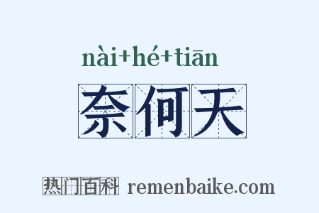 奈何天是什么意思的图片